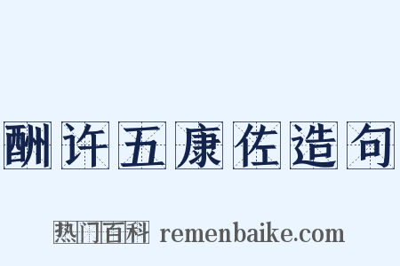 酬许五康佐造句是什么意思的图片